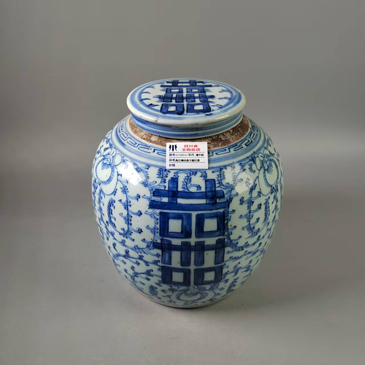 SCS56512清中期青花缠枝喜字图纹罐