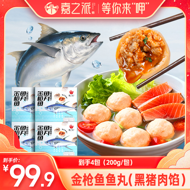 嘉之派金枪鱼丸深海鱼丸黑猪肉馅煲汤火锅关东煮食品海鲜冷冻d