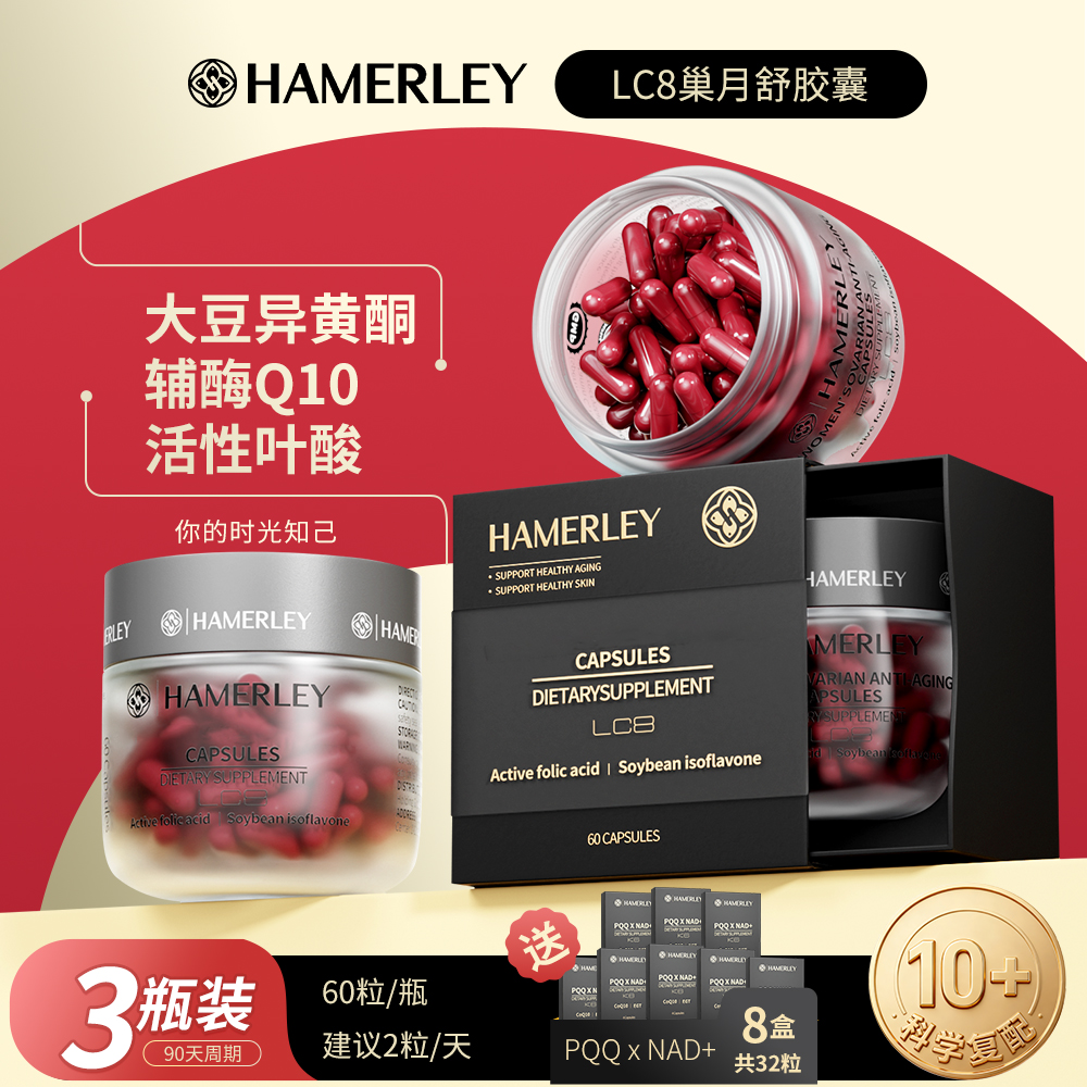 [3瓶装]HAMERLEY香港香蔓蕾LC8巢月舒胶囊大豆异黄酮活性叶酸肌醇