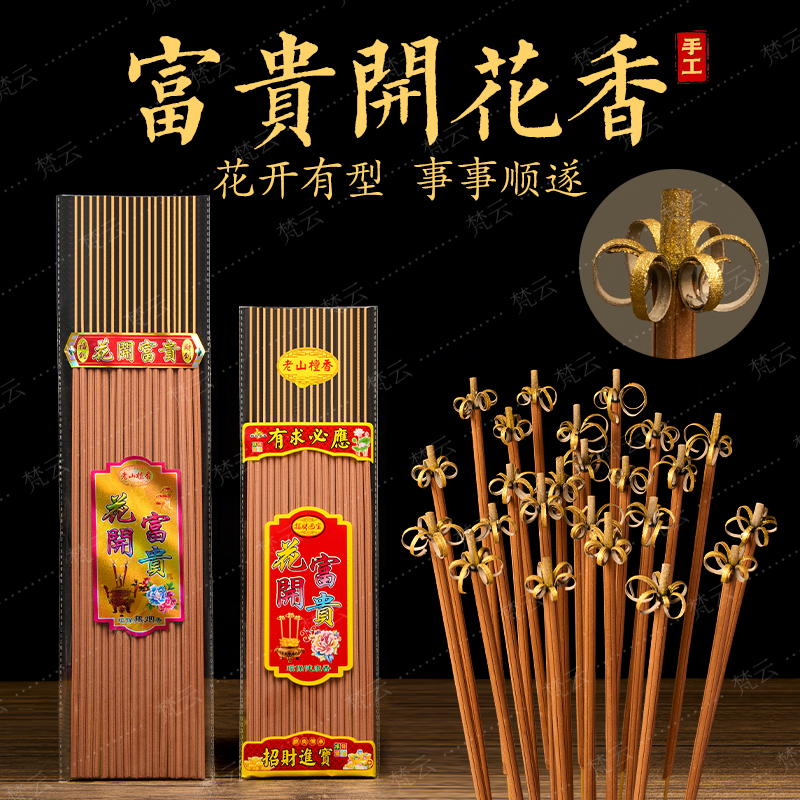 【原色开花香】开花香花开富贵香家用高档本色檀木线香过年专用香