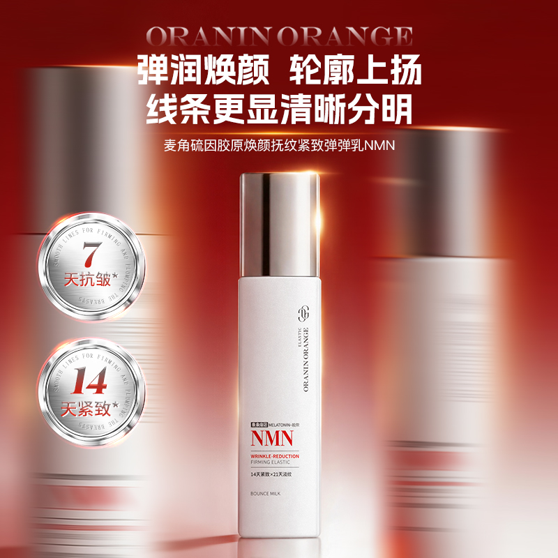 ORANINORANGE麦角硫因胶原焕颜抚纹紧致弹弹乳NMN
