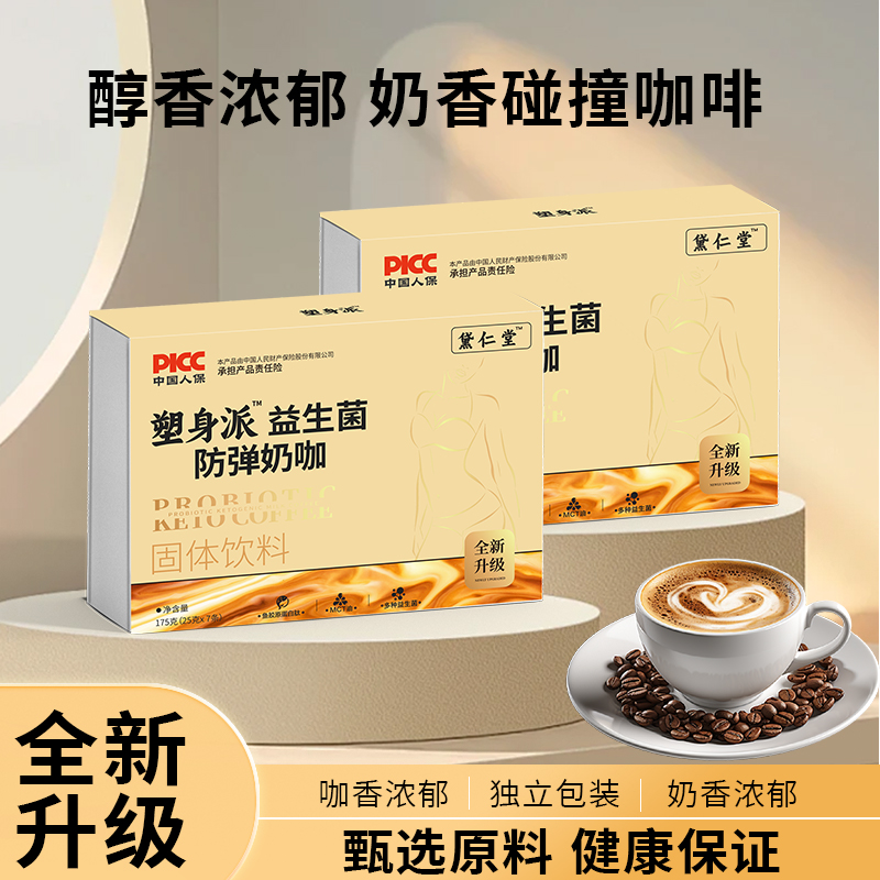 塑身派益生菌防弹奶咖