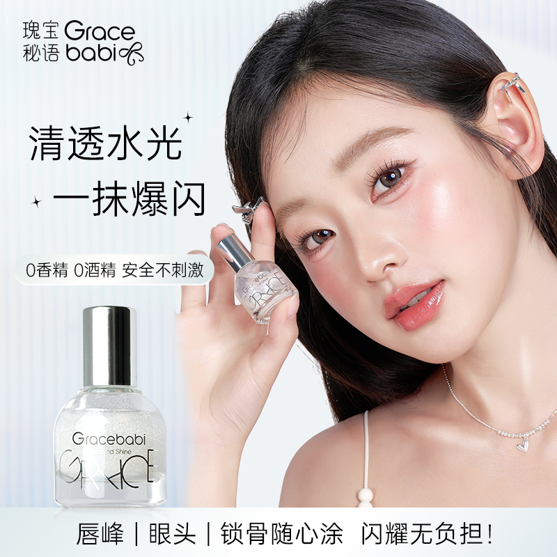 Gracebabi钻光焦点滚珠高光持久学生单色爆闪珠光便携防水细腻