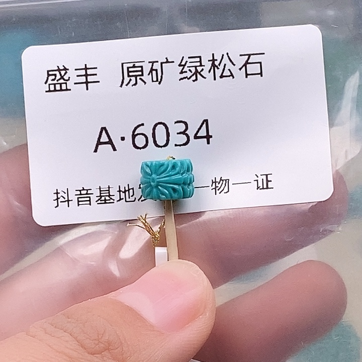 绿松石未镶嵌珠宝奇石8.6✖️6.6