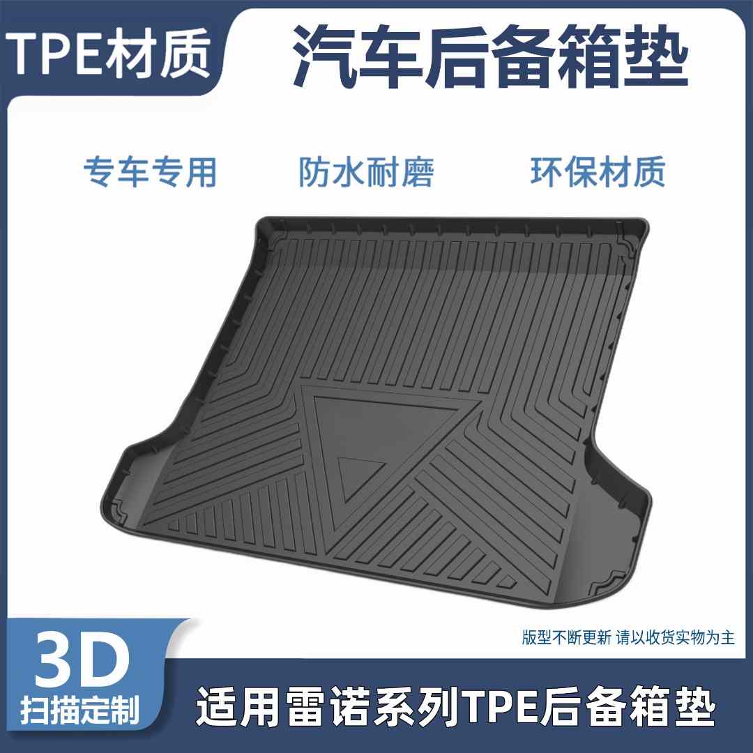 适用雷诺科雷傲科雷嘉原厂定制防水耐磨环保TPE后备箱垫尾箱垫