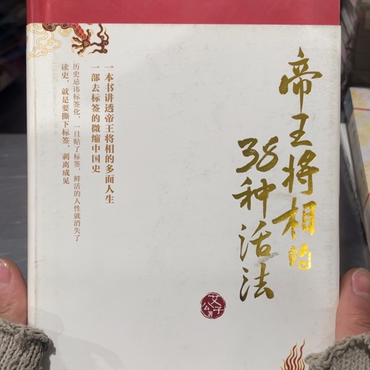 帝王将相的38种活法精装