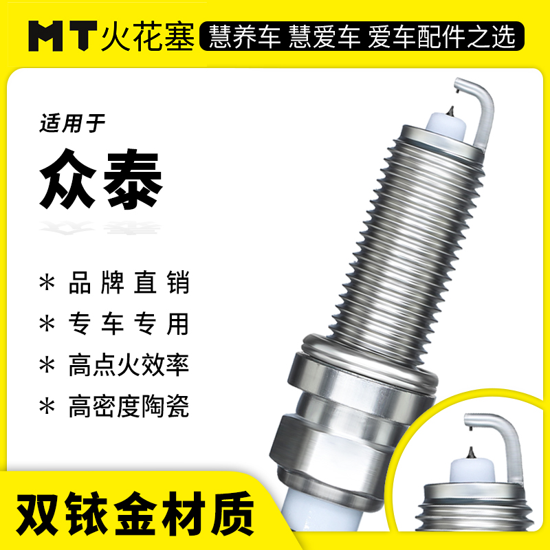 MT适配【众泰】专车专用双铱金火花塞官方正品保障超长10万公里寿命