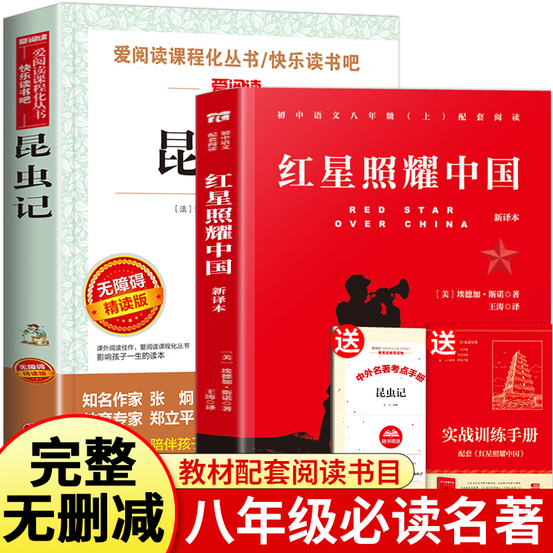 【八年级上册必读】课外书阅读书籍红星照耀中国正版原著和昆虫记