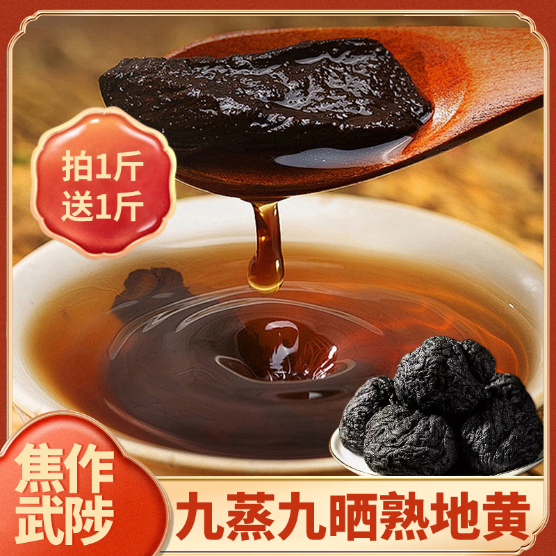 【拍1斤送1斤】河南焦作九蒸九晒垆土熟地黄怀府特产【可试吃半斤】
