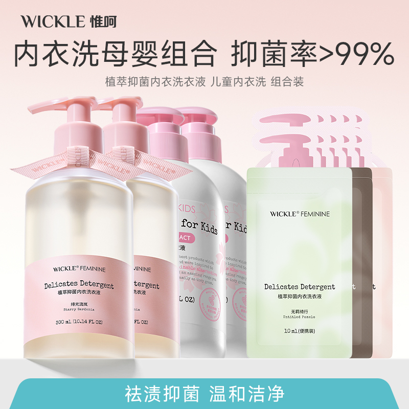 【达人】Wickle儿童成人内衣洗衣液组合亲肤抑菌温和祛渍