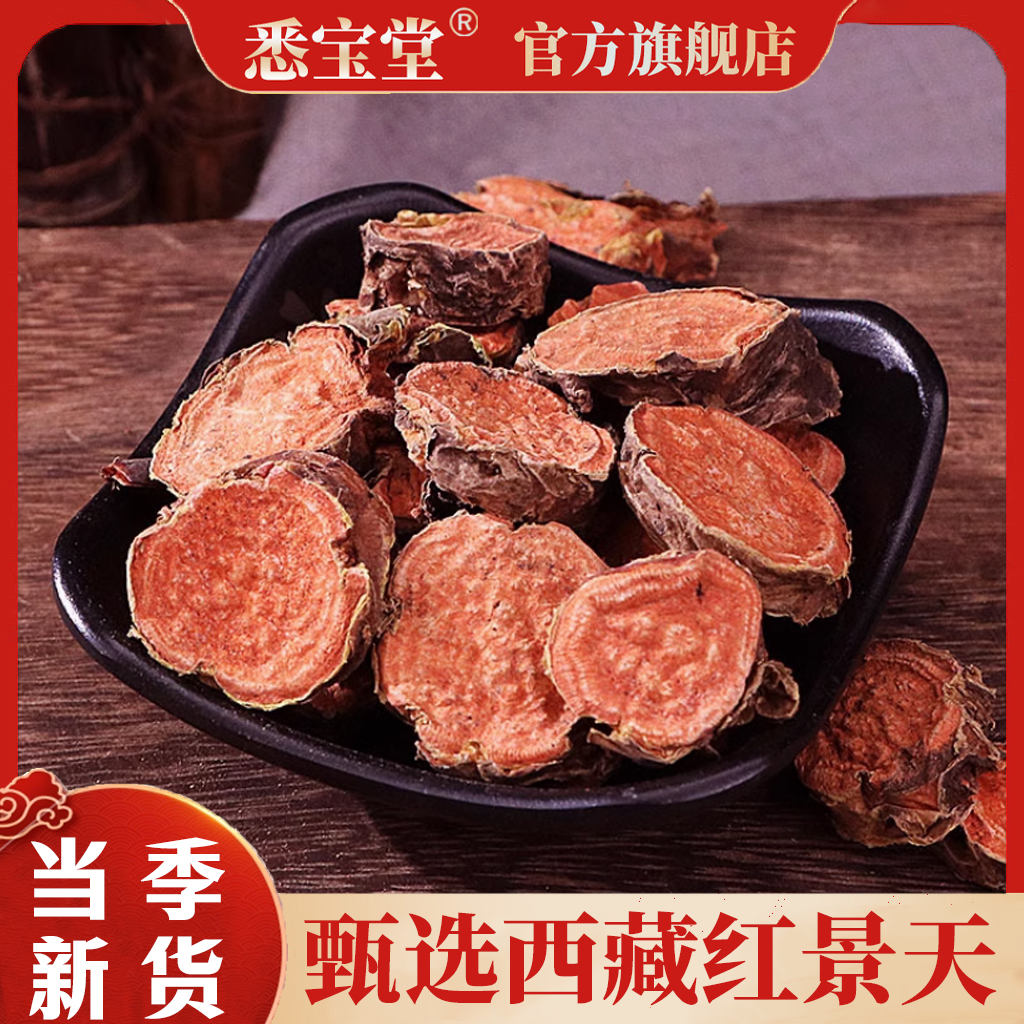 【悉宝堂】红景天 西藏大花 去皮 净重100克 品质