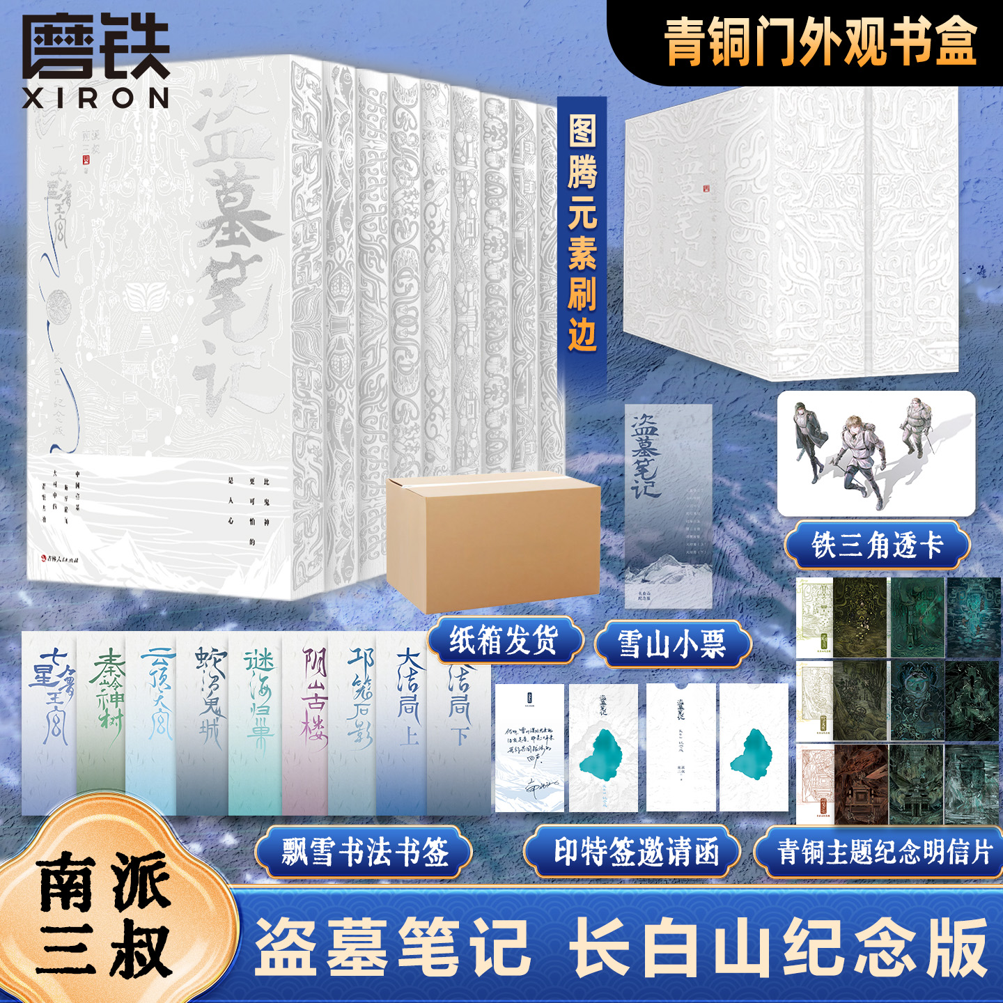【专属刷边版】盗墓笔记长白山纪念版9册 印特签邀请函书盒南派三叔商品图