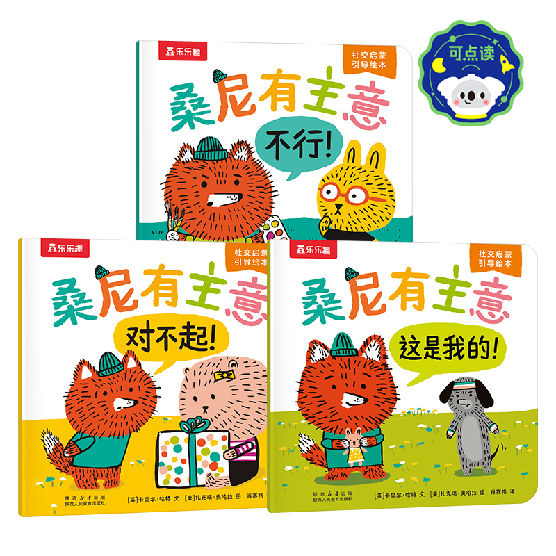 桑尼有主意-社交启蒙引导绘本(全3册)陕西人民教育出版社