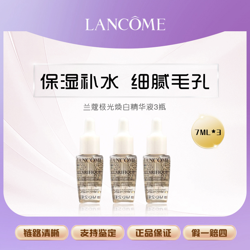 兰蔻极光焕白精华液7ml*3小样 净澈焕肤亮白