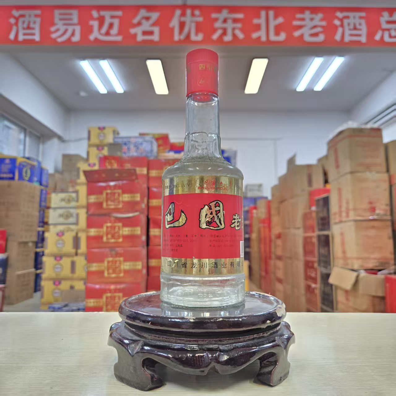 巴国老酒2006年生产39度