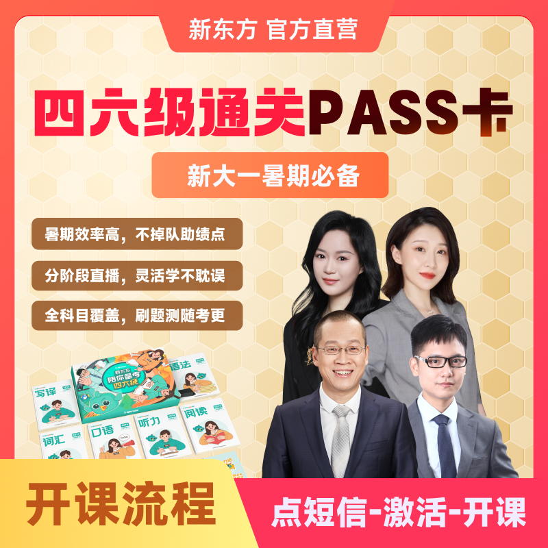 【新大一专属】新东方大学四六级pass卡含讲义及历年考试真题