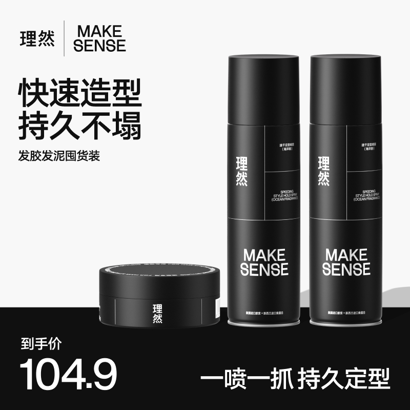 【基础造型】理然男士定型喷雾啫喱发胶发泥男士持久刘海发型哑光