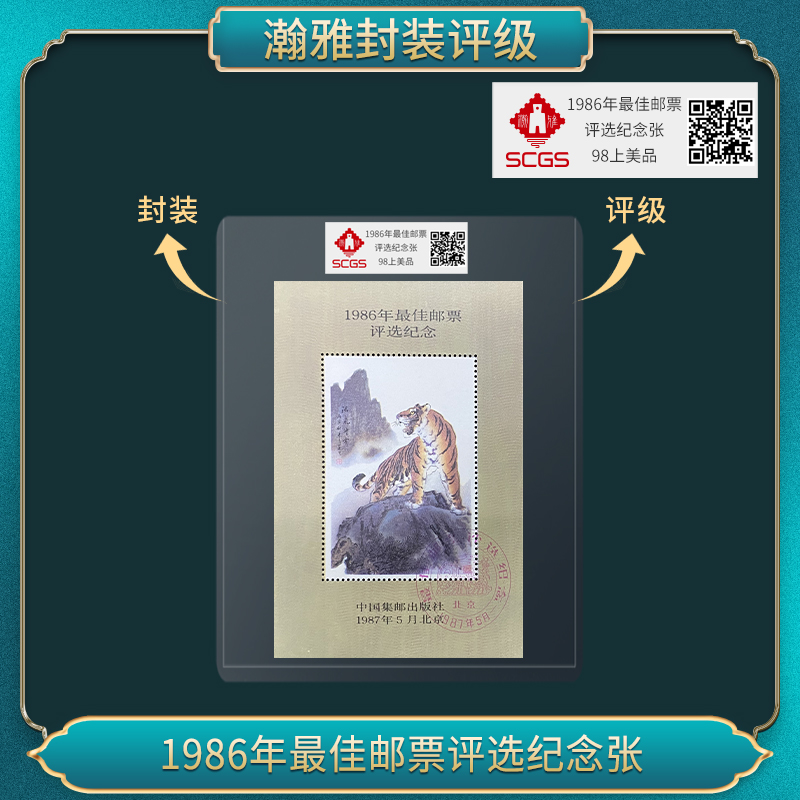 （五张）1986年佳邮票评选纪念 邮票 瀚雅评级 98上美品