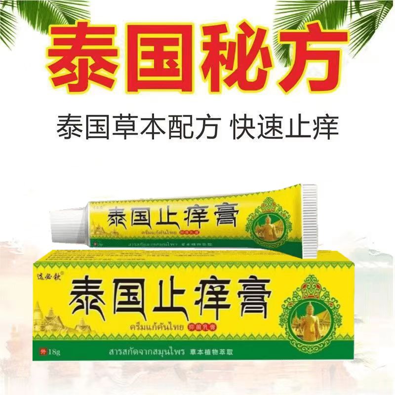 泰国止痒膏男女通用止痒膏草本抑菌乳膏快速止痒呵护肌肤外用涂抹