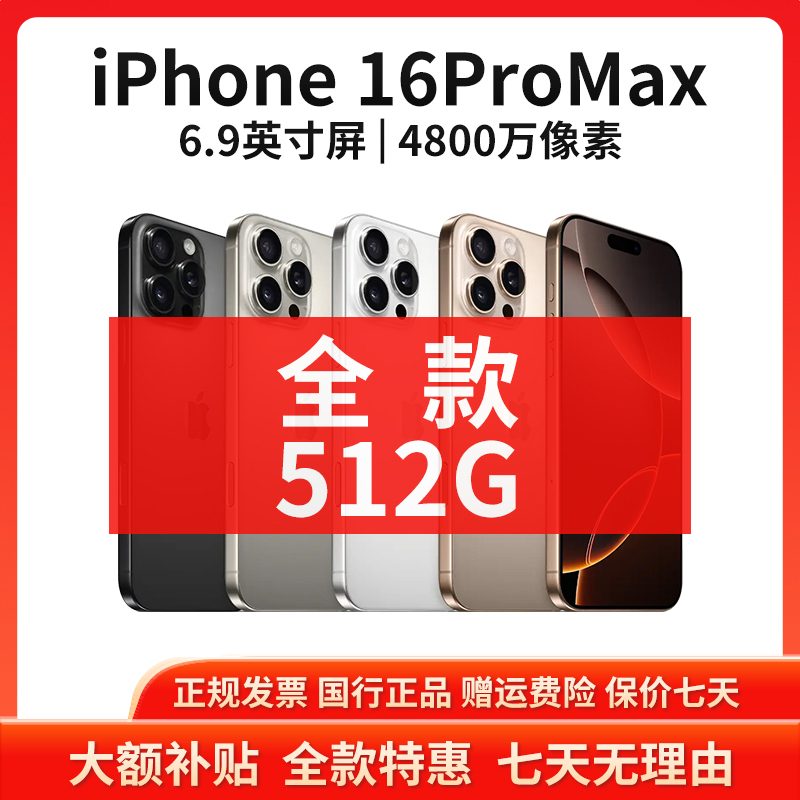 准新品 Apple/苹果 【特价全款】iPhone 16ProMax 512G原装正品手机
