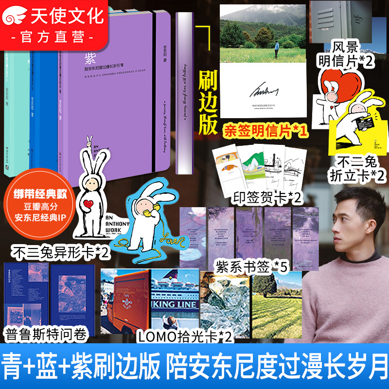 蓝+青+紫：陪安东尼度过漫长岁月全系列 安东尼新书经典文学书籍