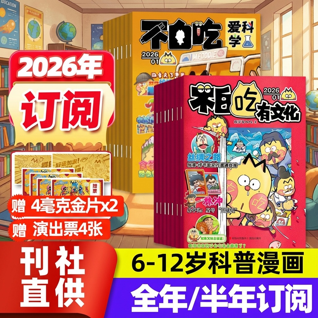 【官方正版】我是不白吃杂志 全年订阅期刊爱科学有文化