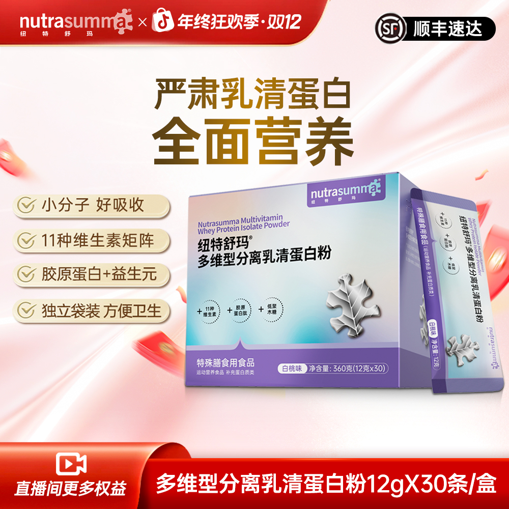 【特膳】纽特舒玛多维型分离乳清蛋白粉 白桃味便携装12g*30条/盒