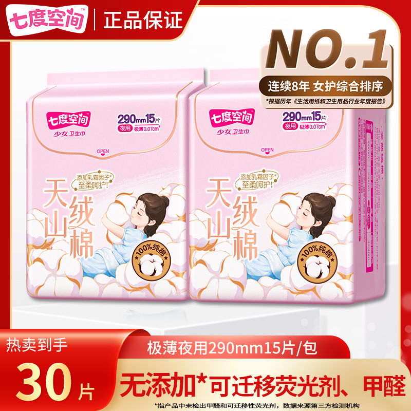 七度空间卫生巾天山绒棉超薄夜用290mm亲肤透气贴身不移位姨妈巾r