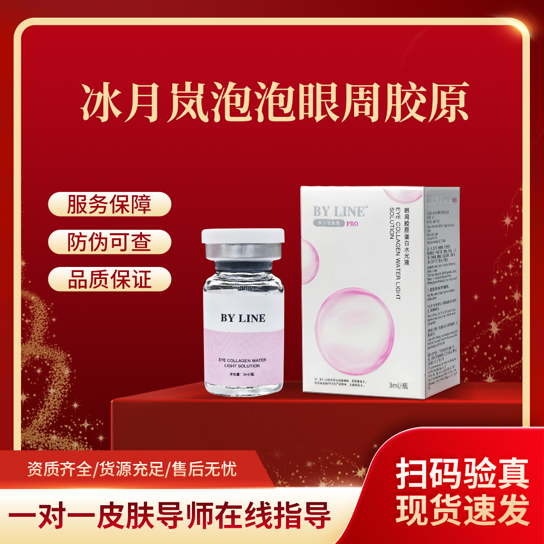  【兴城毛晓彤专属】 BY LINE 冰月岚眼周胶原泡泡