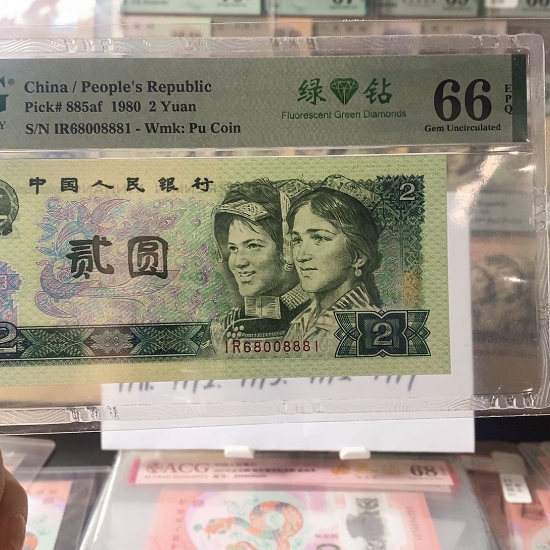 第四套人民币802绿钻倒置豹子身8