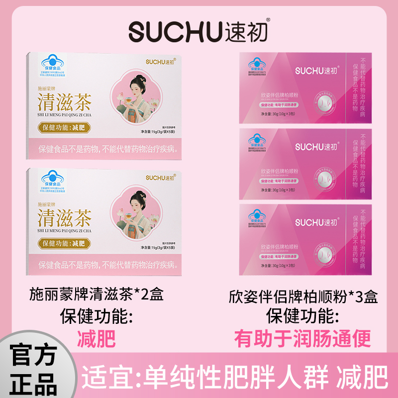 SUCHU速初施丽蒙牌清滋茶2盒+欣姿伴侣牌柏顺粉3盒