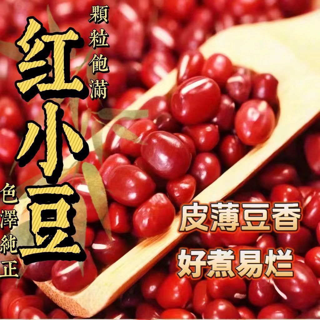 秦岭山农家赤小豆红小豆5斤3斤2斤五谷杂粮颗粒阳光饱满营养煲汤
