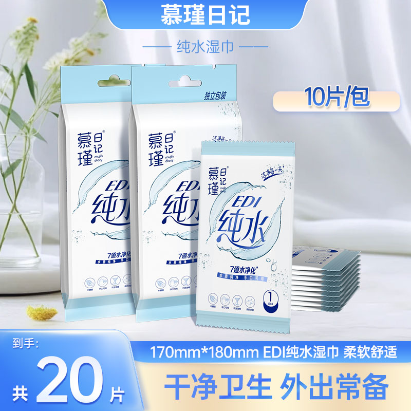慕瑾日记纯水湿巾10单片*2包独立包装一次性湿纸巾随身装湿巾fd