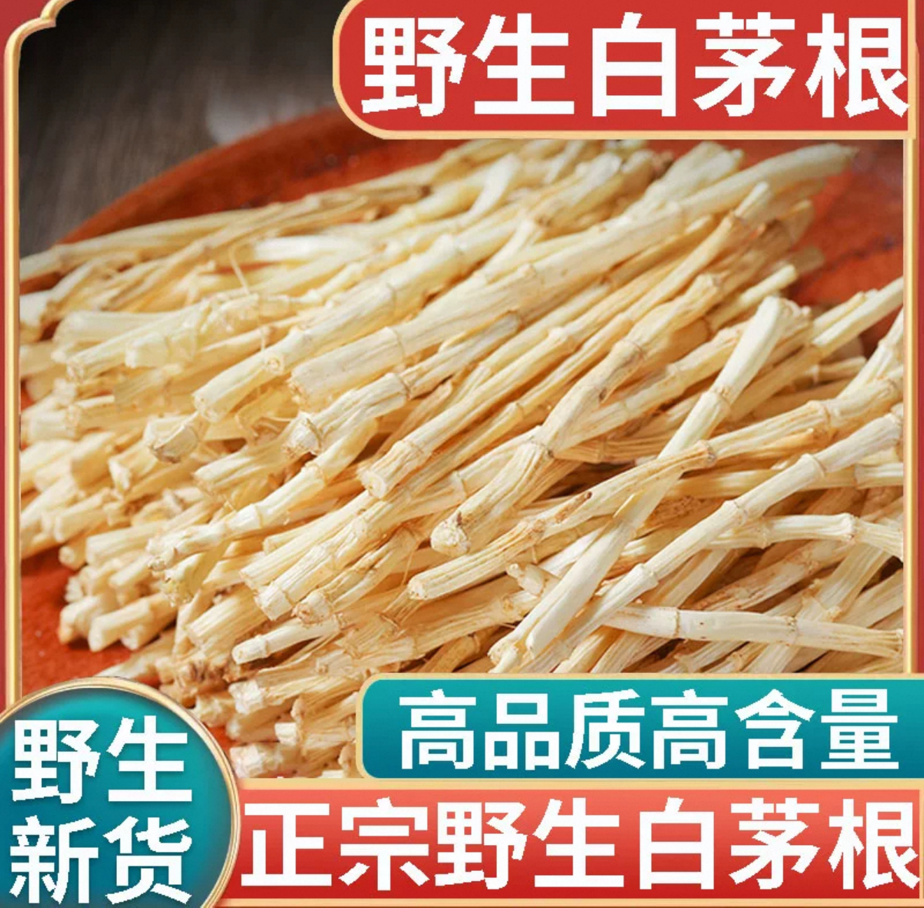白茅根 干货农产品