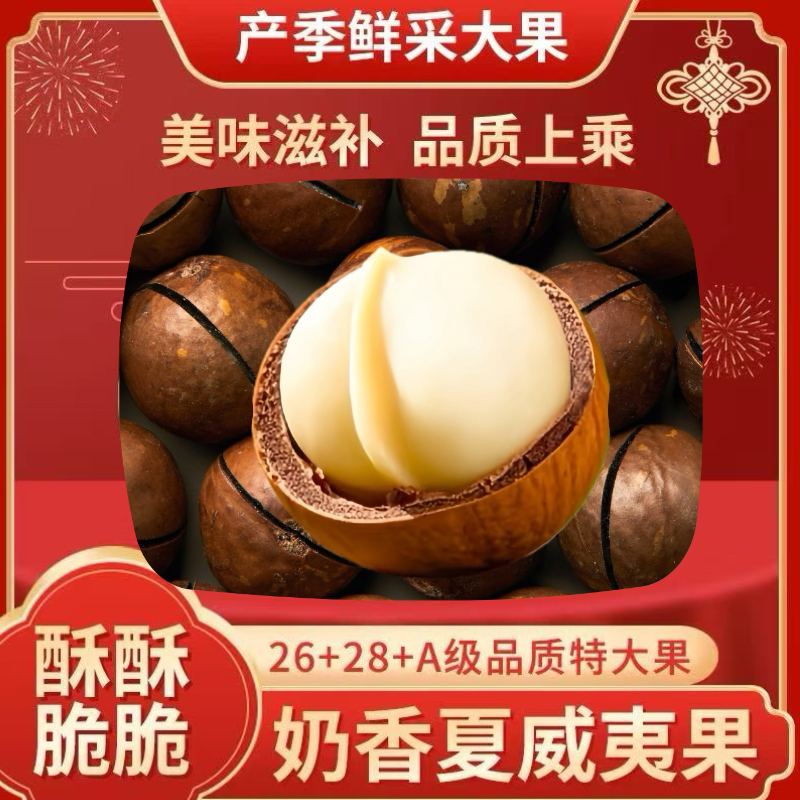 26-28特大奶香味原味混装壳大特颗粒夏威夷果坚果零食工厂直发