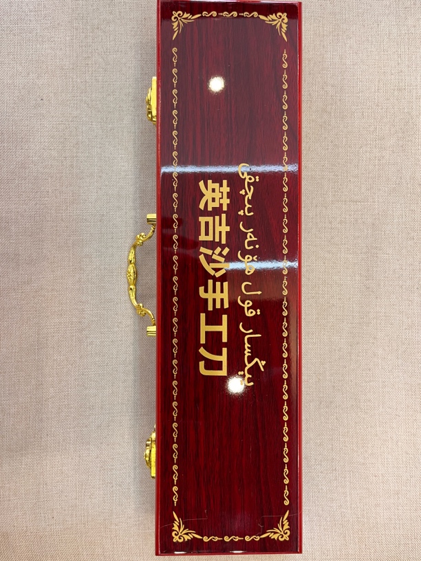 【百宝】英吉沙手工小刀（改价专属链接）