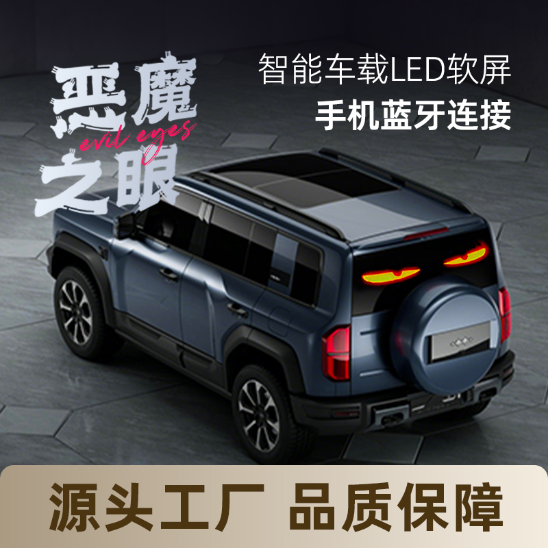 SUV后档款恶魔之眼智能LED车贴后窗大号款12*59cm软屏led显示屏