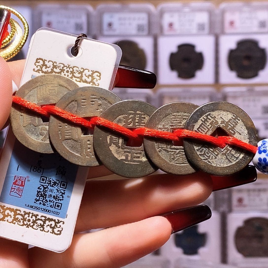 铜清五帝钱 闻86.1032。。。