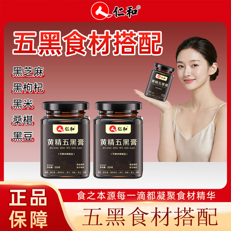 【端午福利】黄精五黑膏仁和官方正品黑芝麻黑米黑枸杞桑椹黑豆正品商品图