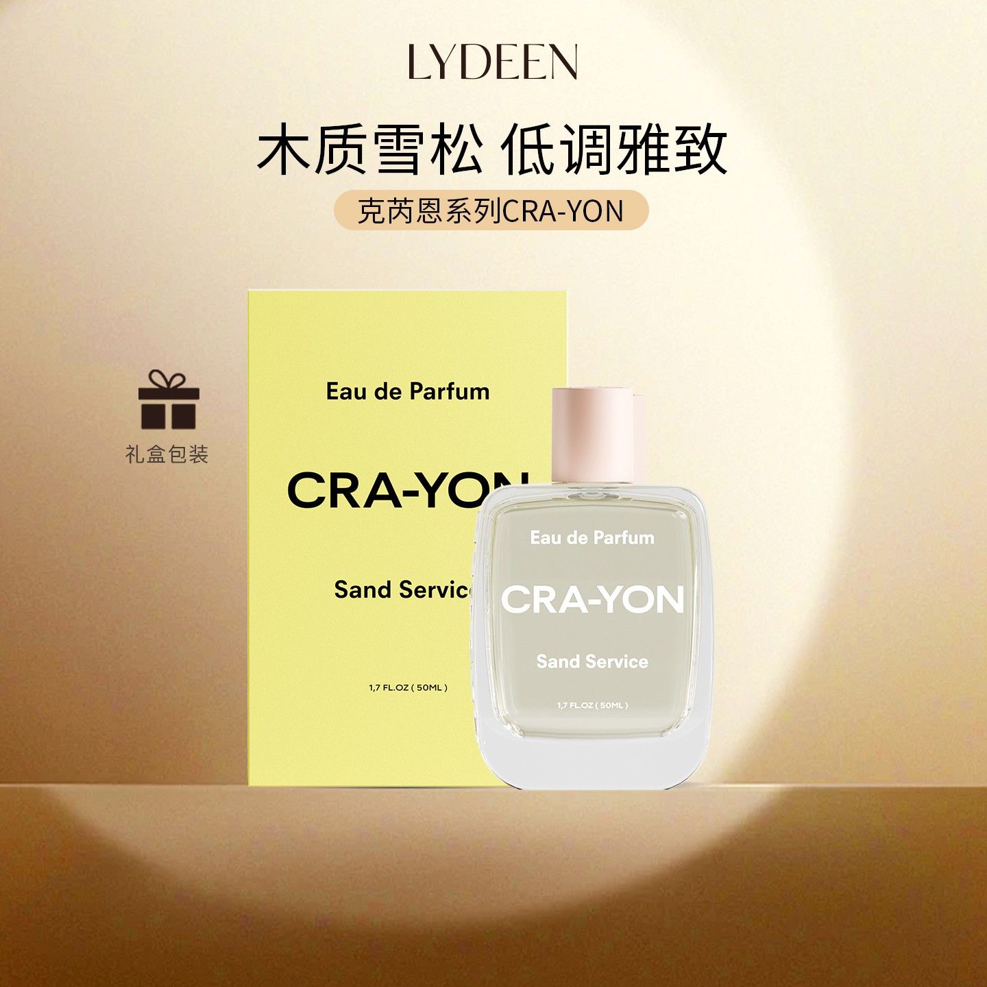 LYDEEN徕汀 cra-yon克芮恩系列浓香水Edp 慵懒沙滩 暮光迷雾 瑞典