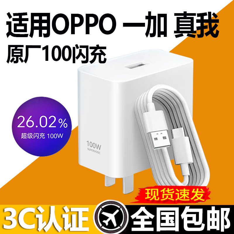 【适配适用于OPPO/真我/一加】100W快速充电器超级快充加长数据线