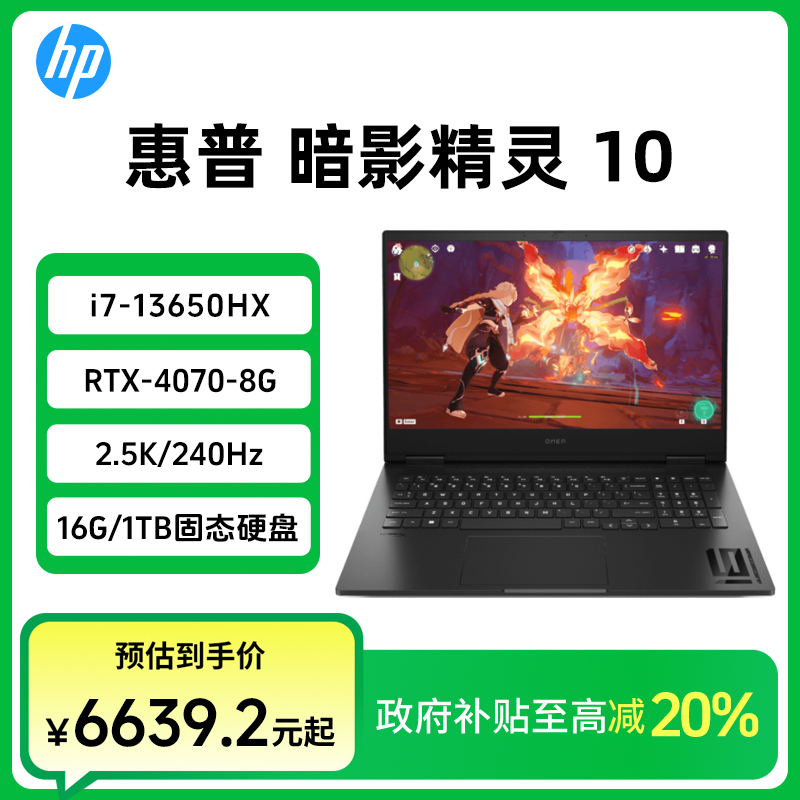 【国家补贴20%】惠普暗影精灵10游戏本i7-13650HX处理器4070显卡
