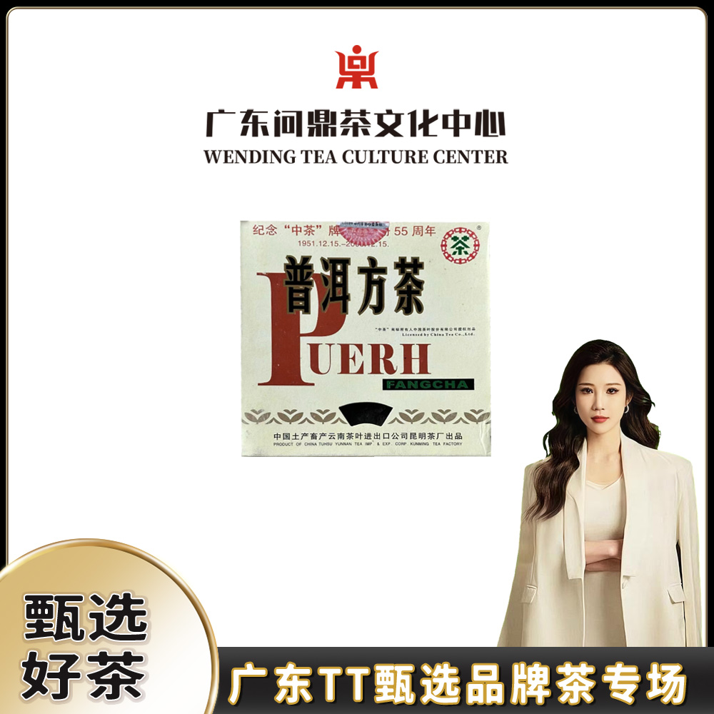 【广东TT】2006年中茶55周年纪念方砖熟茶250g