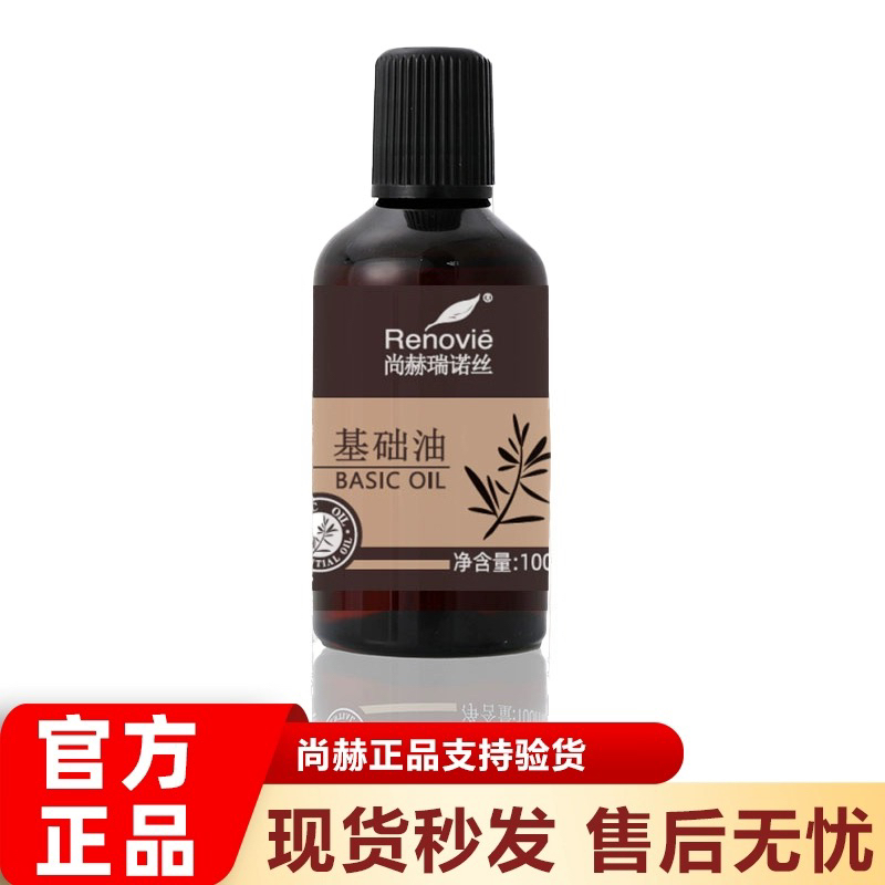 尚赫官方正品瑞诺丝基础油美容院专用精油100ml防伪尚赫
