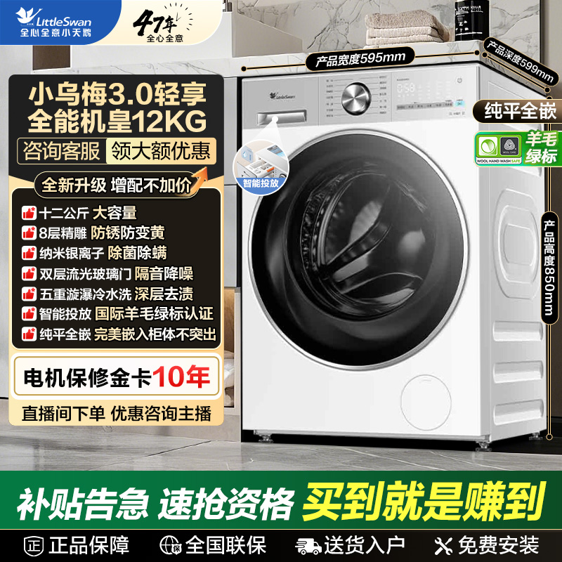 【国补】小天鹅小乌梅3.0轻享版纯平全嵌洗烘一体12KG 1.21洗净比