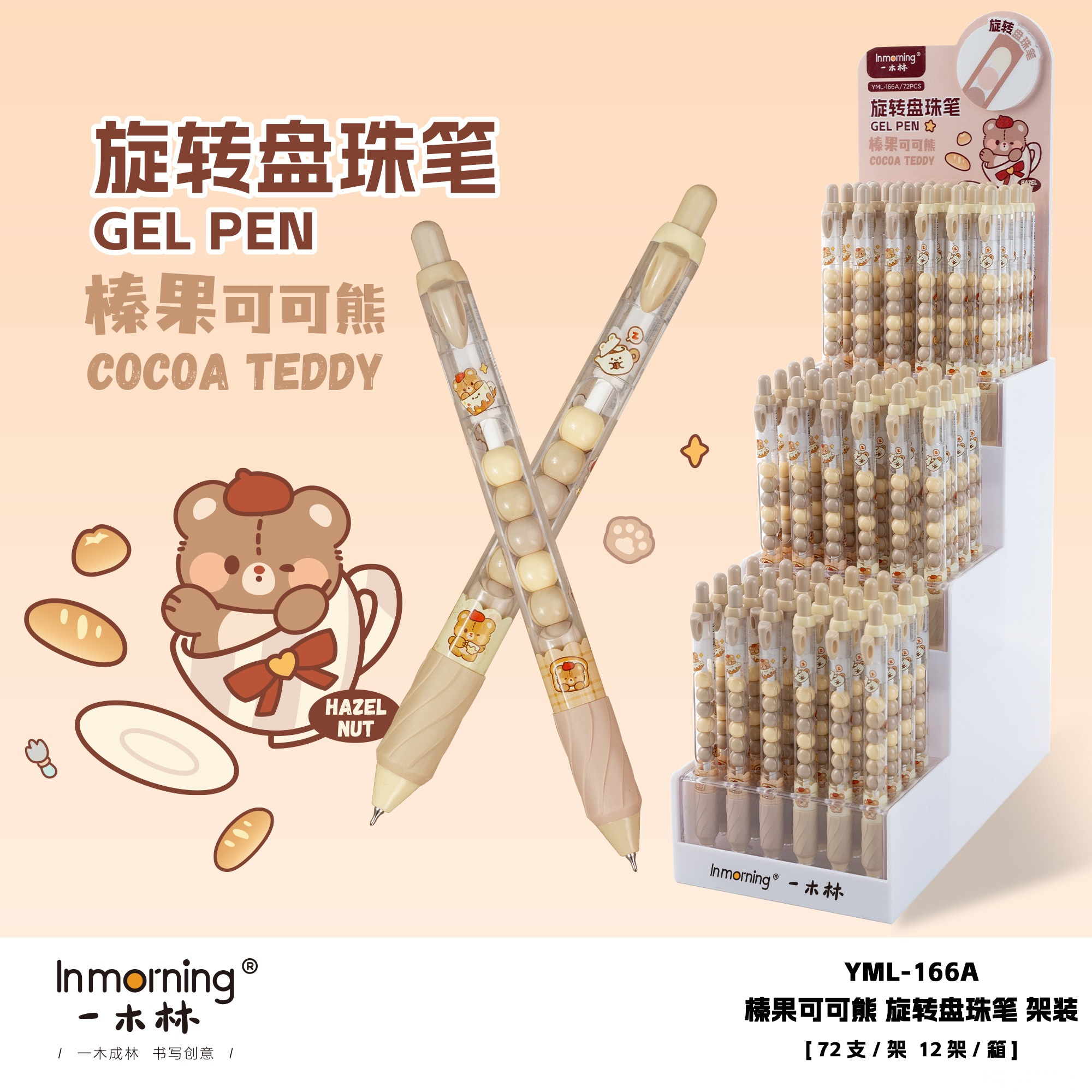 《1架到手72支》一木林166A榛果可可熊旋转盘珠中性笔