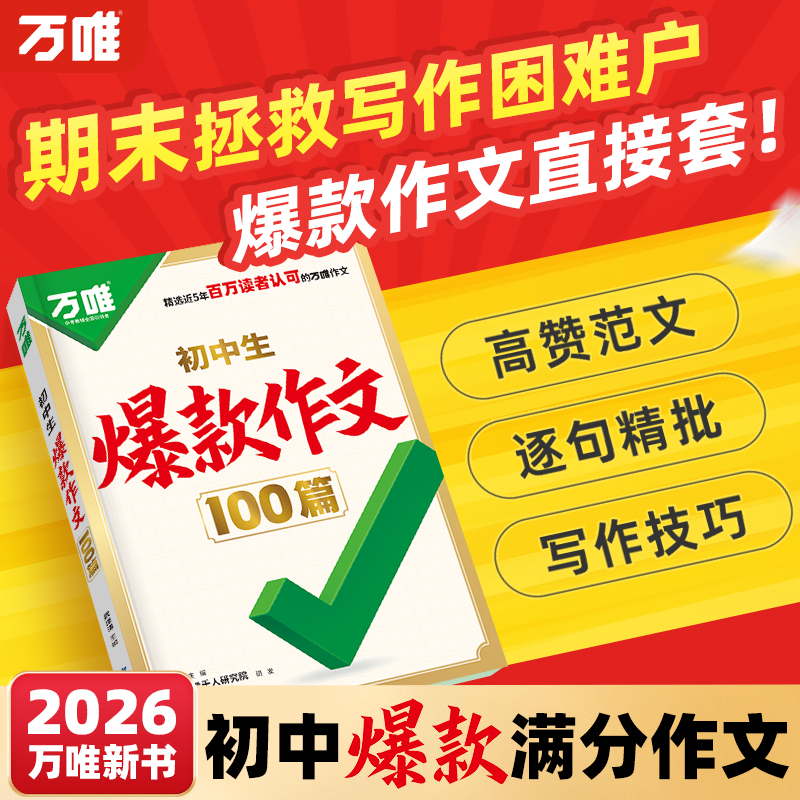 万唯【初中生爆款高分作文100篇】7~9年级通用写作素材范文精选