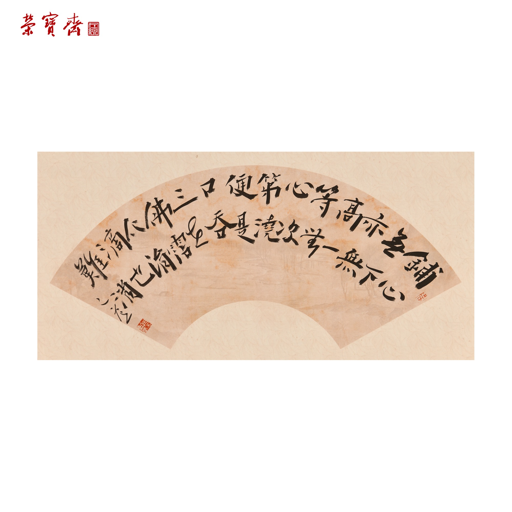 -16（RBZZX3197）《释法薰·茶汤会乞颂》书画 纸本 64*21cm