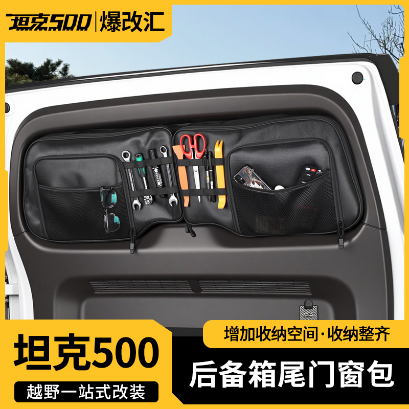 坦克500后备箱尾门窗包拓展储物包提手旅行收纳包袋混动改装配件
