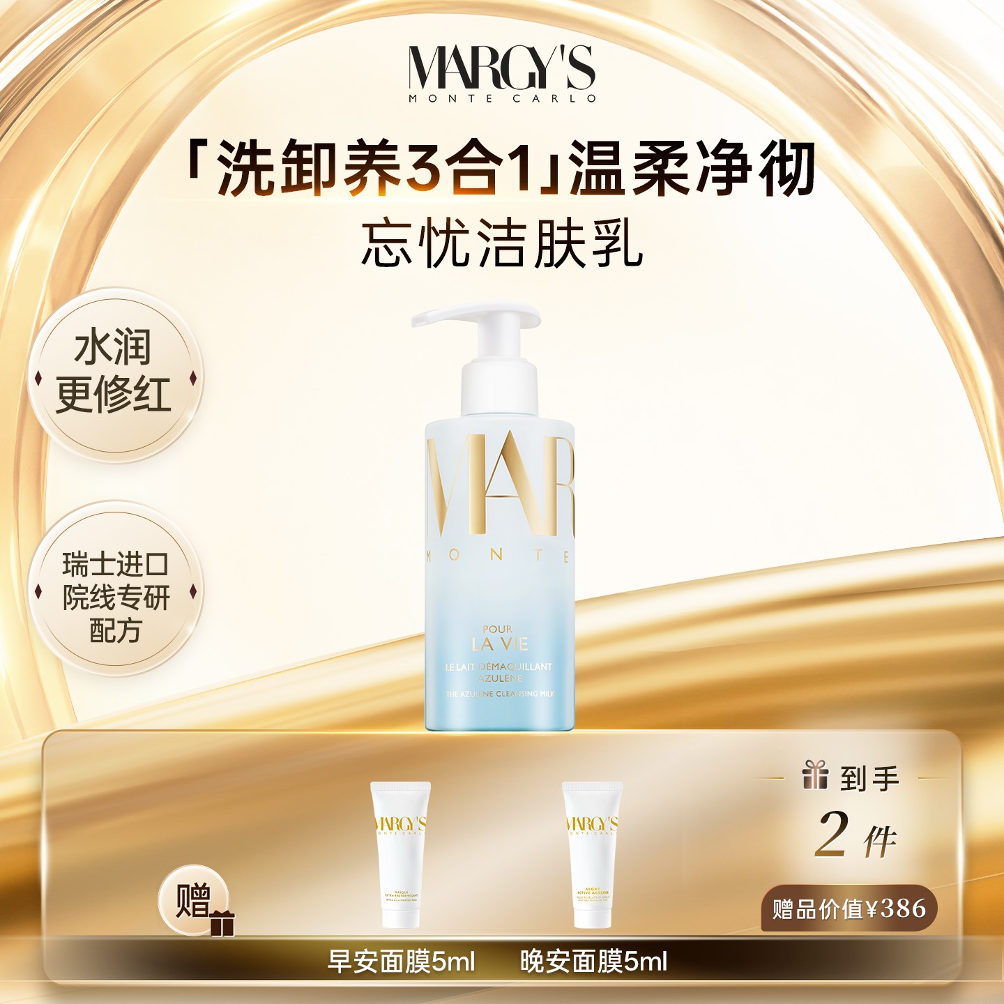 【洗卸合一】蒙地卡罗MARGY'S保湿洁肤乳200ml洁面卸妆清洁护肤舒缓